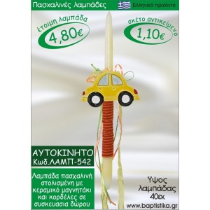 ΑΥΤΟΚΙΝΗΤΟ ΠΑΣΧΑΛΙΝΕΣ ΛΑΜΠΑΔΕΣ ΓΙΑ ΝΟΝΟ & ΔΩΡΟ ΟΙΚΟΝΟΜΙΚΕΣ ΛΑΜΠ-542